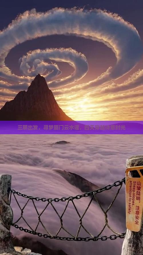 三明出发，寻梦厦门云水谣，四天穿越诗意时光