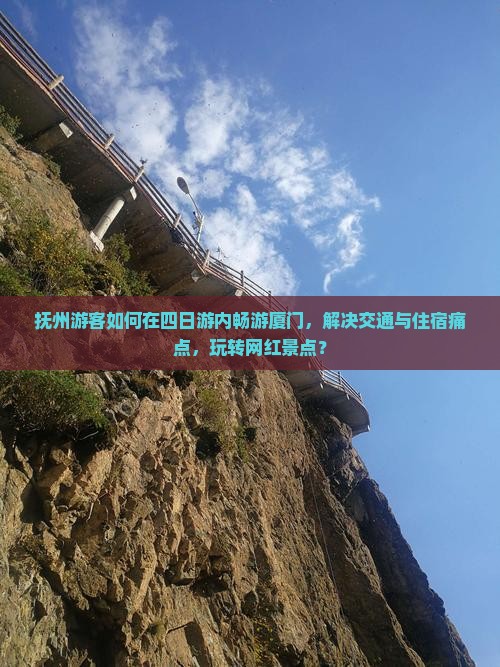 抚州游客如何在四日游内畅游厦门，解决交通与住宿痛点，玩转网红景点？