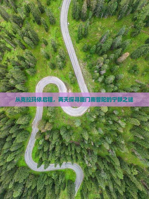 从克拉玛依启程，两天探寻厦门南普陀的宁静之谜