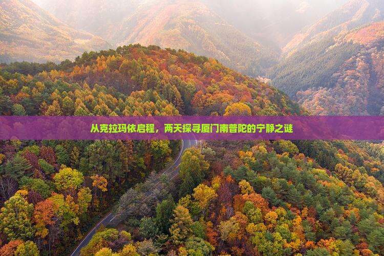 从克拉玛依启程，两天探寻厦门南普陀的宁静之谜