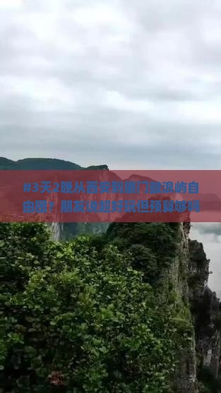 #3天2晚从西安到厦门鼓浪屿自由团？朋友说超好玩但预算够吗