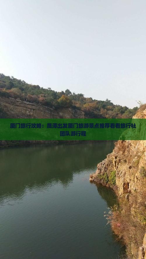 厦门旅行攻略：鹰潭出发厦门旅游景点推荐看看旅行社团队游行程