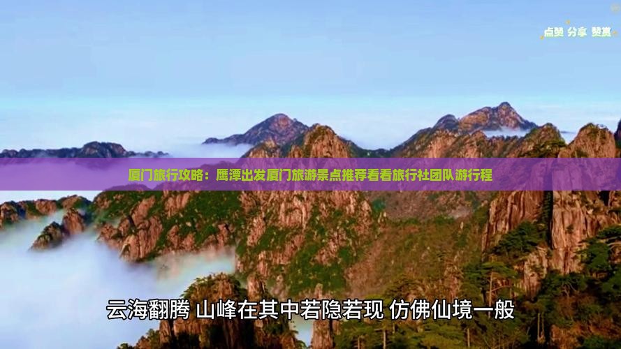 厦门旅行攻略：鹰潭出发厦门旅游景点推荐看看旅行社团队游行程