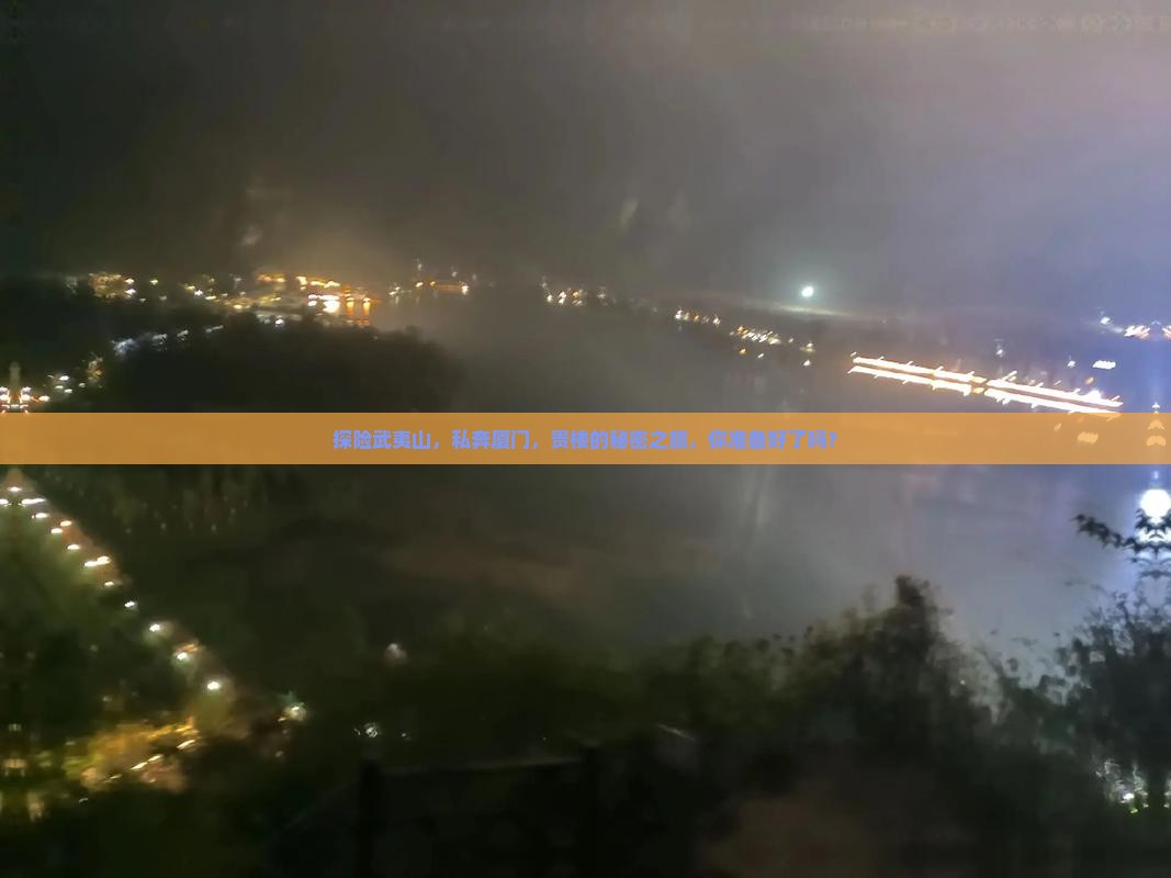 探险武夷山，私奔厦门，贵楼的秘密之旅，你准备好了吗？