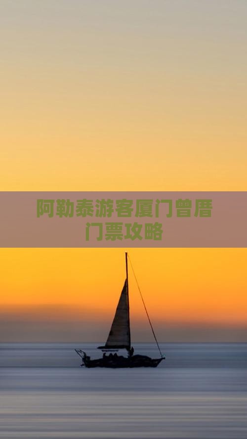阿勒泰游客厦门曾厝门票攻略