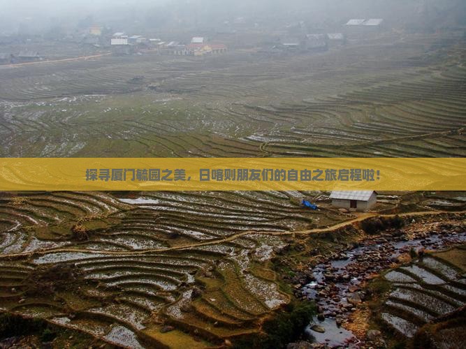 探寻厦门毓园之美，日喀则朋友们的自由之旅启程啦！