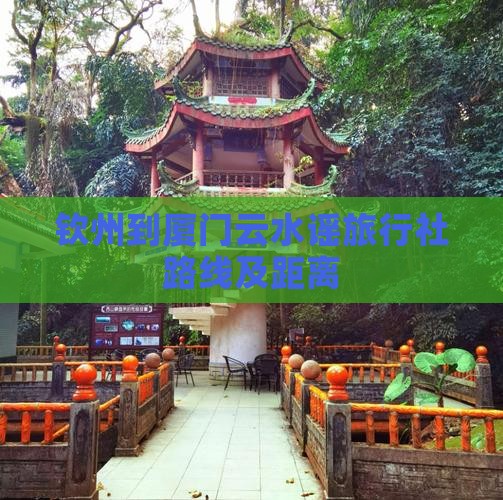 钦州到厦门云水谣旅行社路线及距离