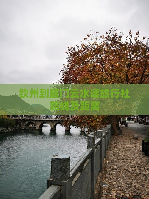 钦州到厦门云水谣旅行社路线及距离