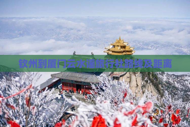 钦州到厦门云水谣旅行社路线及距离