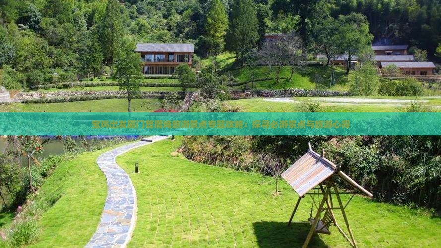 宝鸡出发厦门曾厝埯旅游景点专题攻略：探寻必游景点与旅游心得