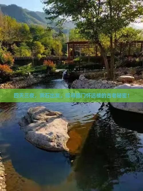 四天三夜，黄石出发，探寻厦门怀远楼的古老秘密！
