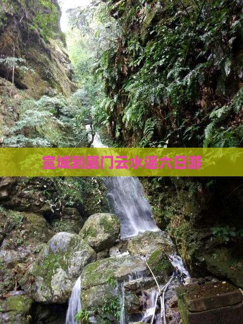 宣城到厦门云水谣六日游