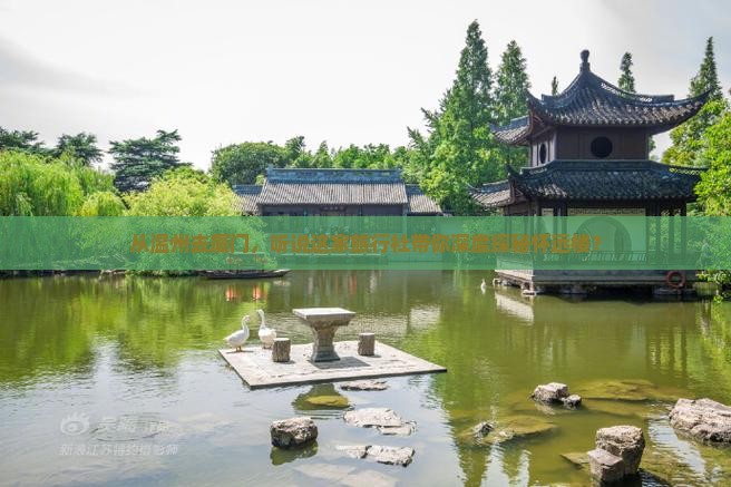 从温州去厦门，听说这家旅行社带你深度探秘怀远楼？