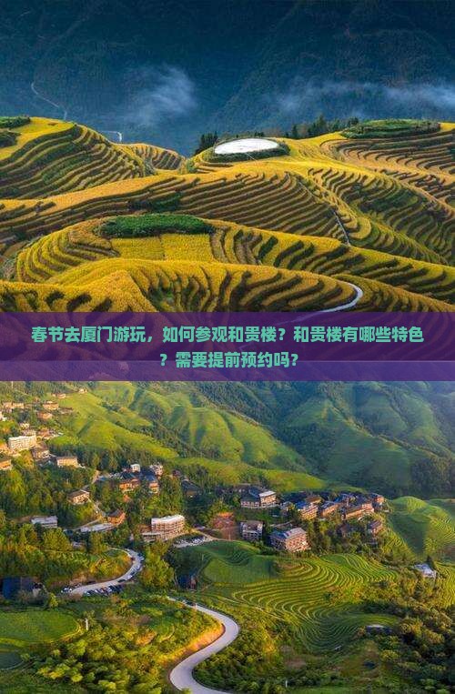 春节去厦门游玩，如何参观和贵楼？和贵楼有哪些特色？需要提前预约吗？