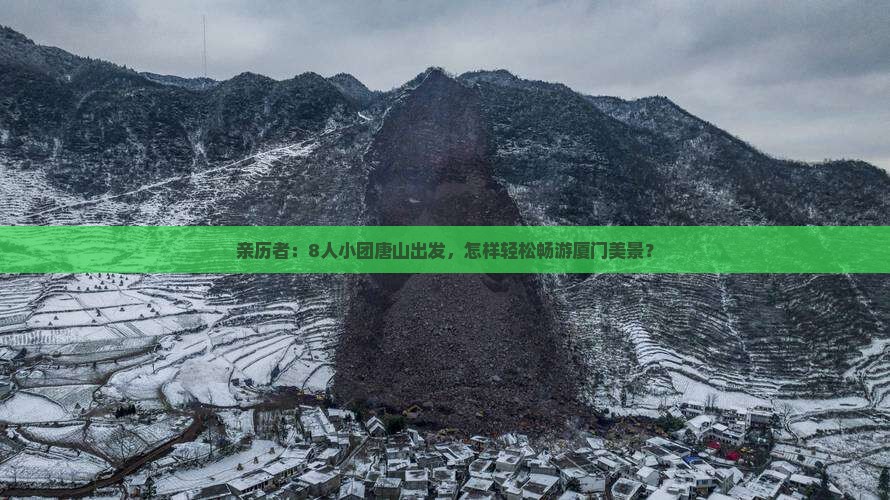 亲历者：8人小团唐山出发，怎样轻松畅游厦门美景？