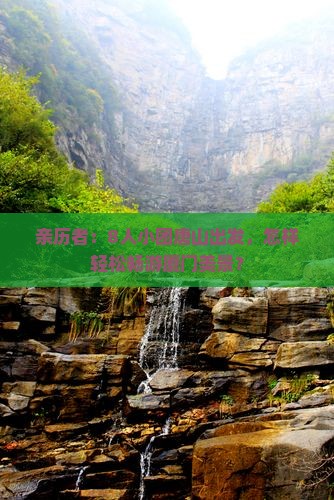 亲历者：8人小团唐山出发，怎样轻松畅游厦门美景？