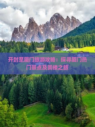 开封至厦门旅游攻略：探寻厦门热门景点及贵楼之旅