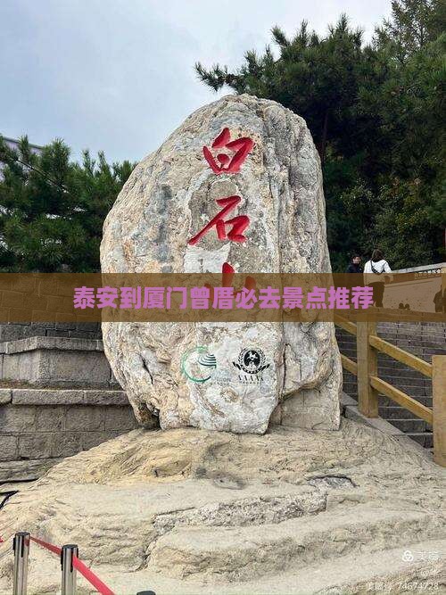 泰安到厦门曾厝必去景点推荐