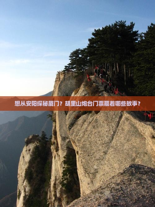 想从安阳探秘厦门？胡里山炮台门票藏着哪些故事？