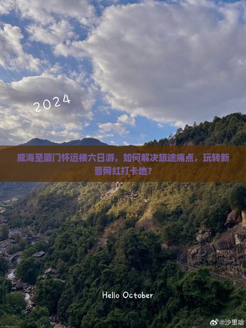 威海至厦门怀远楼六日游，如何解决旅途痛点，玩转新晋网红打卡地？