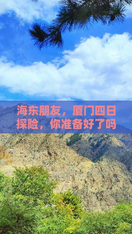 海东朋友，厦门四日探险，你准备好了吗？