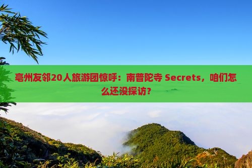 亳州友邻20人旅游团惊呼：南普陀寺 Secrets，咱们怎么还没探访？