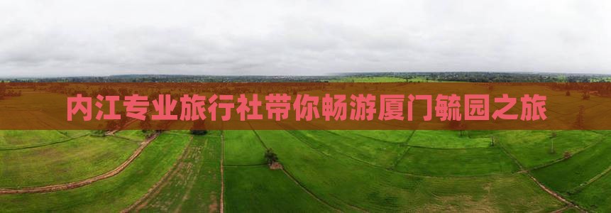 内江专业旅行社带你畅游厦门毓园之旅