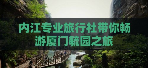 内江专业旅行社带你畅游厦门毓园之旅