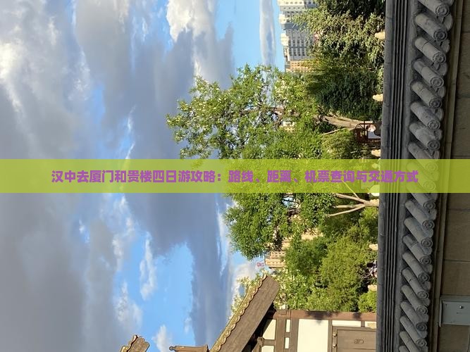 汉中去厦门和贵楼四日游攻略：路线、距离、机票查询与交通方式
