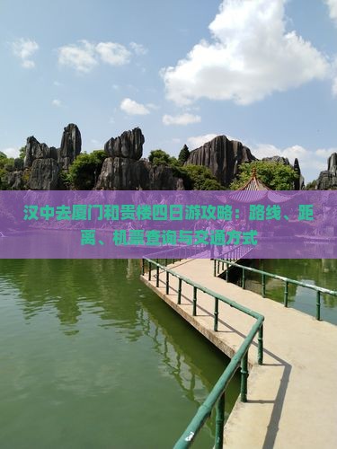 汉中去厦门和贵楼四日游攻略：路线、距离、机票查询与交通方式
