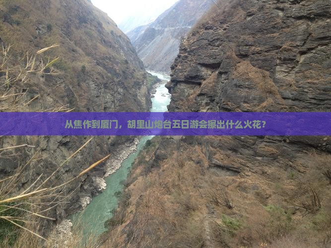 从焦作到厦门，胡里山炮台五日游会擦出什么火花？
