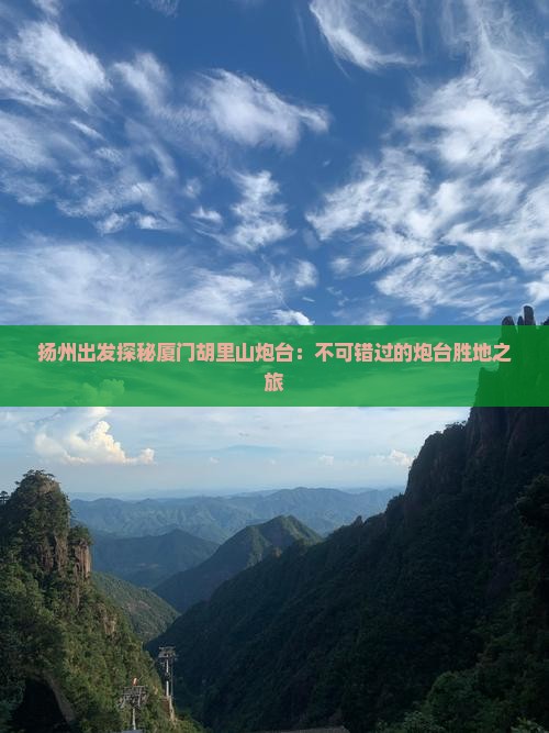 扬州出发探秘厦门胡里山炮台：不可错过的炮台胜地之旅