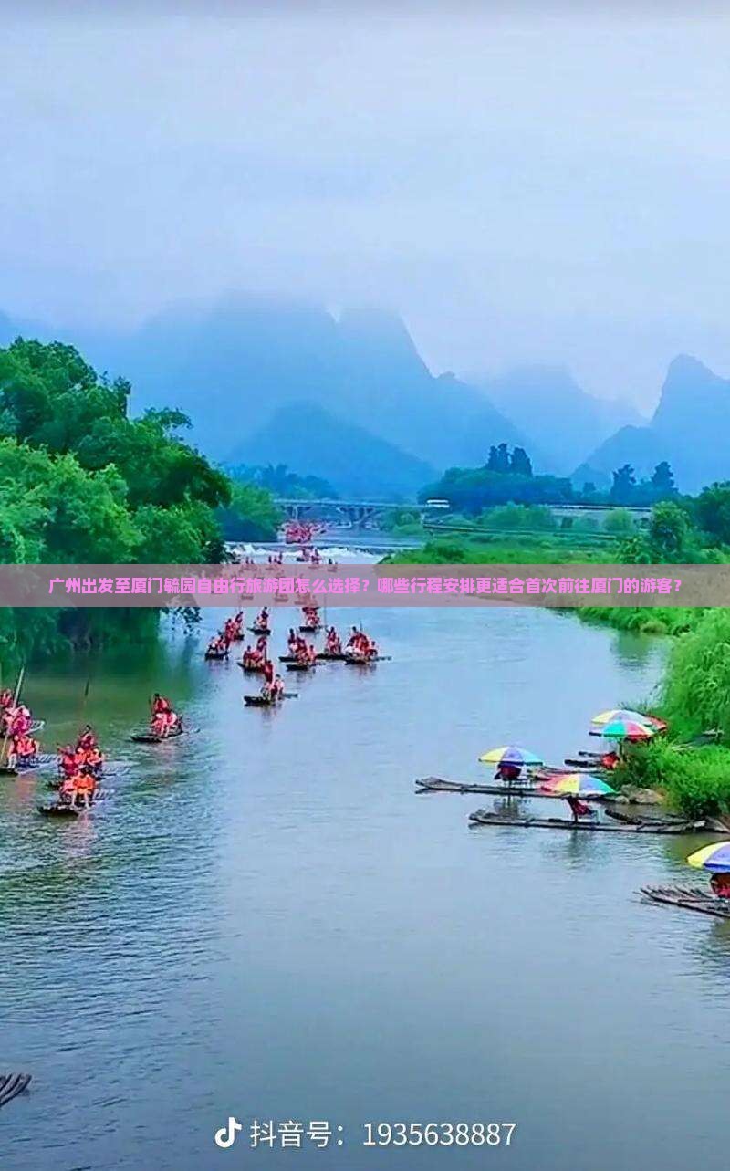 广州出发至厦门毓园自由行旅游团怎么选择？哪些行程安排更适合首次前往厦门的游客？