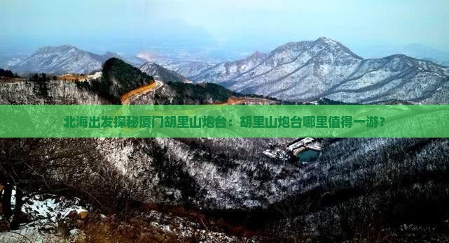 北海出发探秘厦门胡里山炮台：胡里山炮台哪里值得一游？