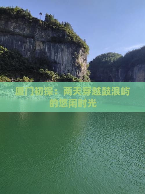 厦门初探：两天穿越鼓浪屿的悠闲时光
