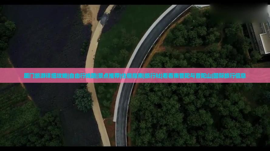 厦门旅游详细攻略|自由行线路|景点推荐|住宿指南|旅行社|看看南普陀与普陀山|国际旅行信息