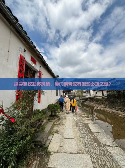 探寻克孜勒苏风情，厦门南普陀有哪些必玩之谜？