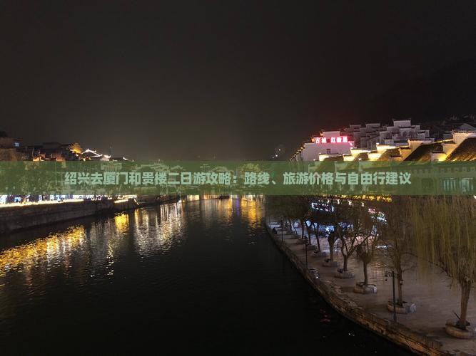 绍兴去厦门和贵楼二日游攻略：路线、旅游价格与自由行建议
