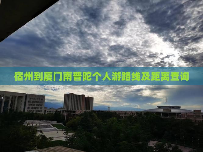 宿州到厦门南普陀个人游路线及距离查询