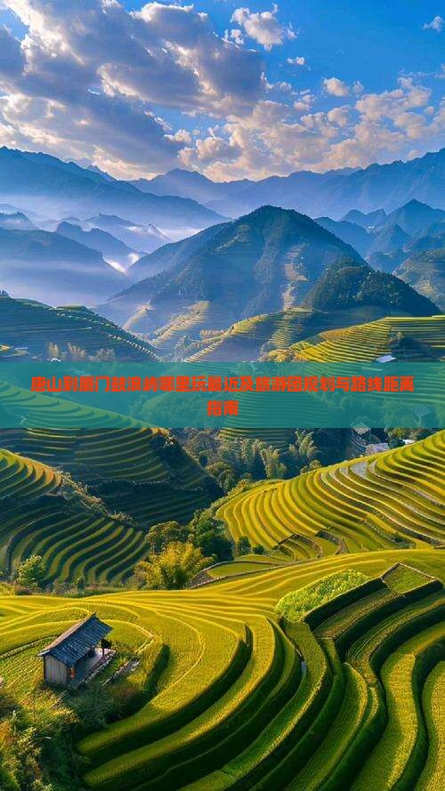 唐山到厦门鼓浪屿哪里玩最近及旅游团规划与路线距离指南