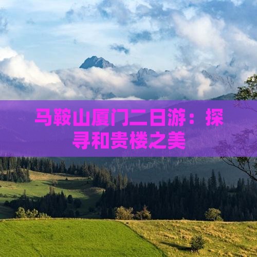 马鞍山厦门二日游：探寻和贵楼之美