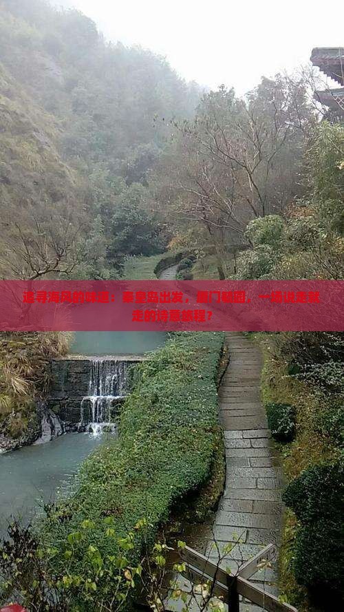追寻海风的味道：秦皇岛出发，厦门毓园，一场说走就走的诗意旅程？
