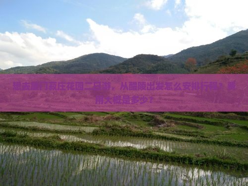 想去厦门菽庄花园二日游，从醴陵出发怎么安排行程？费用大概是多少？