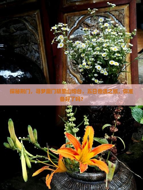 探秘荆门，寻梦厦门胡里山炮台，五日奇遇之旅，你准备好了吗？