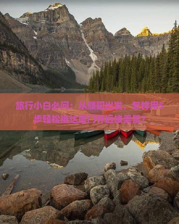 旅行小白必问：从濮阳出发，怎样用5步轻松抵达厦门怀远楼美景？