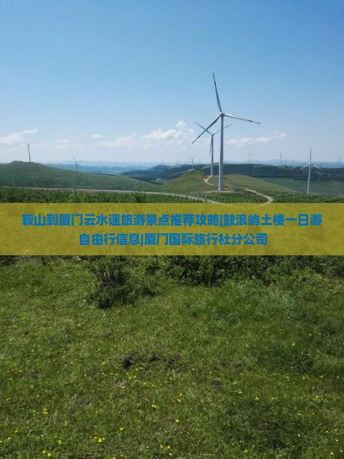鞍山到厦门云水谣旅游景点推荐攻略|鼓浪屿土楼一日游自由行信息|厦门国际旅行社分公司