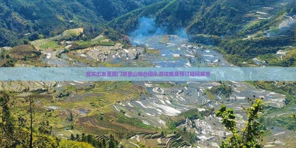 宜宾出发至厦门胡里山炮台团队游攻略及预订疑问解答