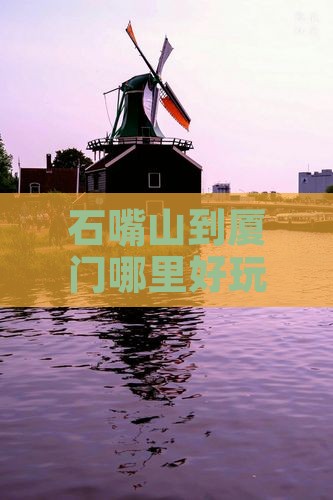 石嘴山到厦门哪里好玩之厦门和贵楼游玩指南