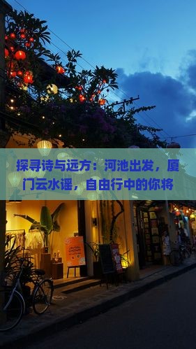 探寻诗与远方:河池出发,厦门云水谣,自由行中的你将遇见怎样的故事? 探寻诗与远方:河池出发,厦门云水谣,自由行中的你将遇见怎样的故事?