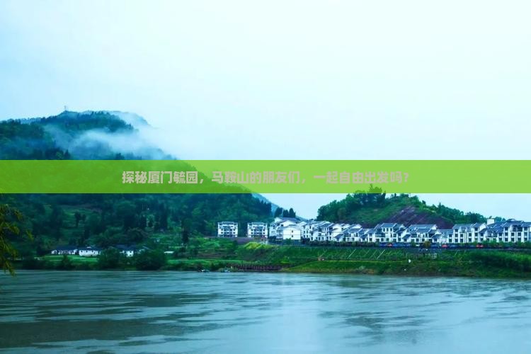 探秘厦门毓园，马鞍山的朋友们，一起自由出发吗？